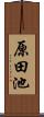 原田池 Scroll