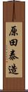 原田泰造 Scroll