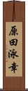 原田泳幸 Scroll