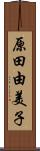 原田由美子 Scroll