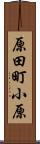 原田町小原 Scroll