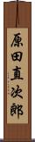 原田直次郎 Scroll