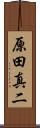 原田真二 Scroll