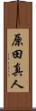 原田真人 Scroll