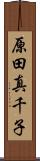 原田真千子 Scroll