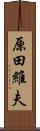 原田維夫 Scroll