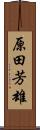 原田芳雄 Scroll
