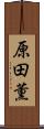 原田薫 Scroll