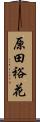 原田裕花 Scroll