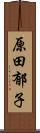 原田郁子 Scroll