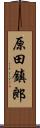 原田鎮郎 Scroll