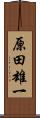 原田雄一 Scroll