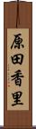 原田香里 Scroll