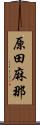 原田麻那 Scroll