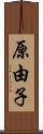 原由子 Scroll