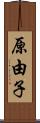 原由子 Scroll