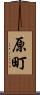 原町 Scroll