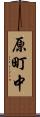 原町中 Scroll