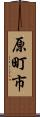 原町市 Scroll