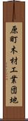 原町木材工業団地 Scroll