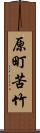 原町苦竹 Scroll