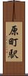 原町駅 Scroll
