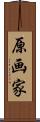原画家 Scroll