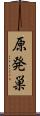 原発巣 Scroll