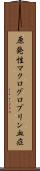 原発性マクログロブリン血症 Scroll