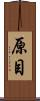 原目 Scroll