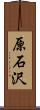 原石沢 Scroll