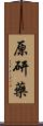 原研藥 Scroll