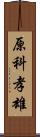 原科孝雄 Scroll