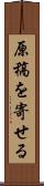 原稿を寄せる Scroll