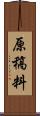 原稿料 Scroll