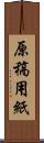 原稿用紙 Scroll