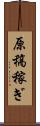 原稿稼ぎ Scroll