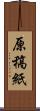 原稿紙 Scroll