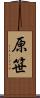 原笹 Scroll