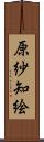 原紗知絵 Scroll