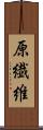 原繊維 Scroll