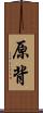 原背 Scroll