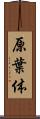原葉体 Scroll