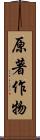 原著作物 Scroll