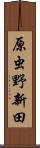 原虫野新田 Scroll