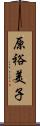 原裕美子 Scroll
