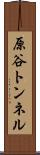 原谷トンネル Scroll