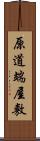 原道端屋敷 Scroll