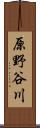 原野谷川 Scroll