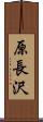 原長沢 Scroll
